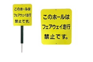 488-1YA カート用指示板　フェアウェイ走行禁止